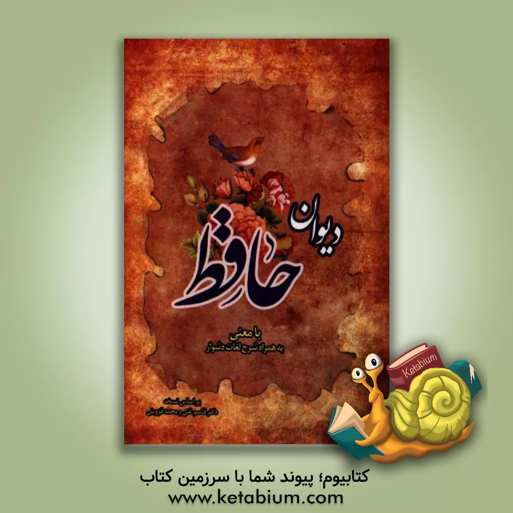 کتاب دیوان خواجه شمس الدین محمد حافظ شیرازی به همراه شرح لغات دشوار اثر شمس‌الدین‌محمد حافظ