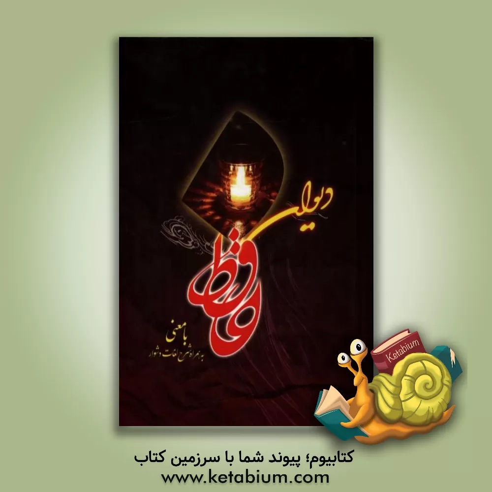 کتاب دیوان خواجه شمس الدین محمد حافظ شیرازی به همراه شرح لغات دشوار اثر شمس‌الدین‌محمد حافظ