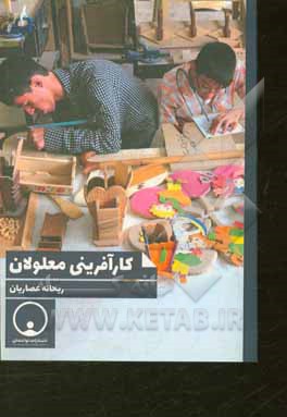 کتاب کارآفرینی معلولان اثر ریحانه عصاریان