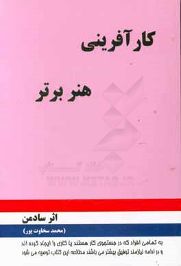 کتاب کارآفرینی هنر برتر اثر محمد سخاوتپور