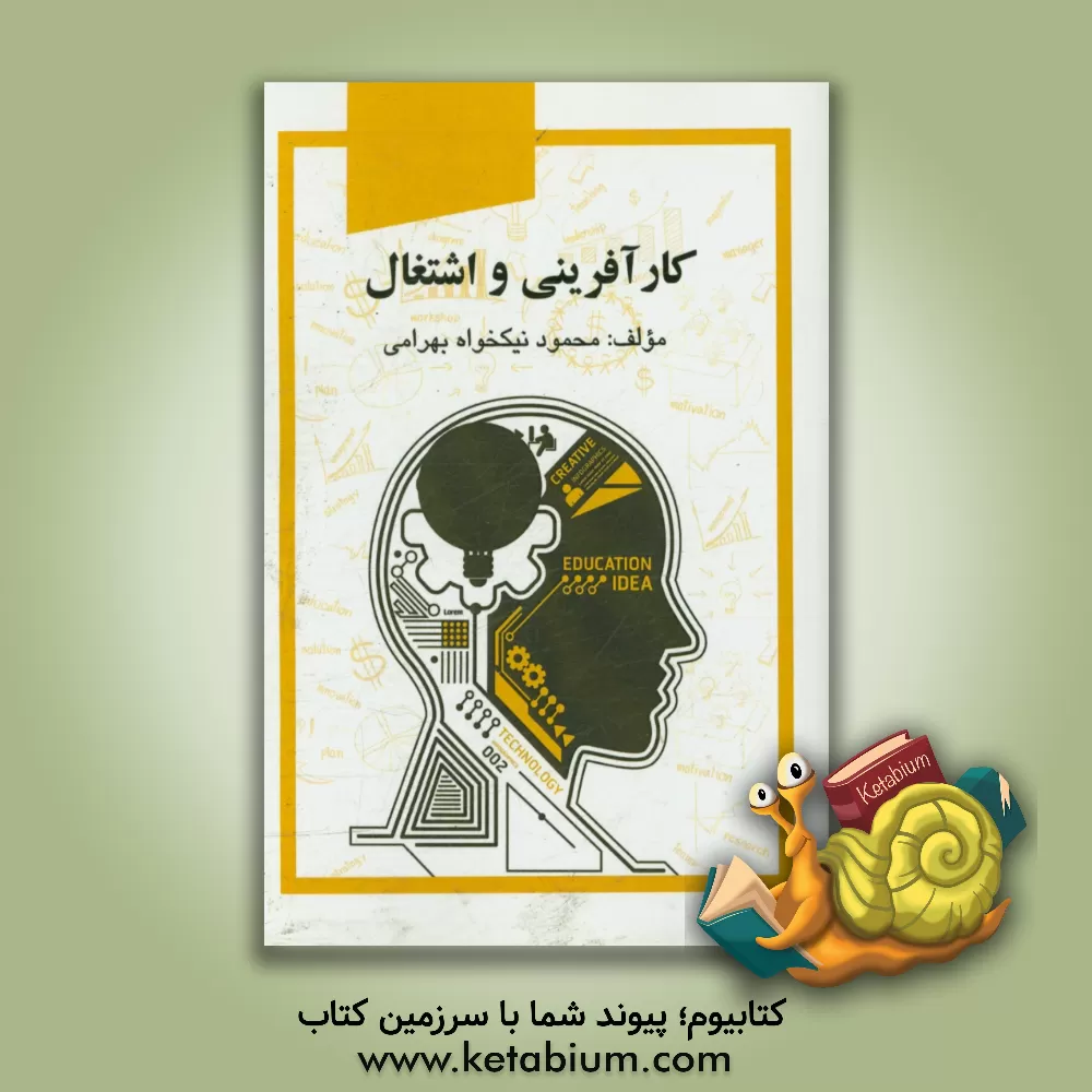 کتاب کارآفرینی و اشتغال اثر محمود نیکخواه‌بهرامی