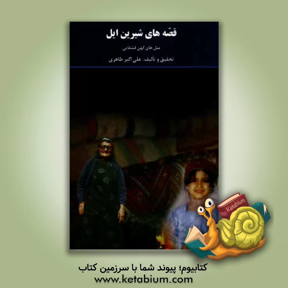 کتاب قصه های شیرین ایل (متل های کهن قشقایی) اثر علی‌اکبر طاهری