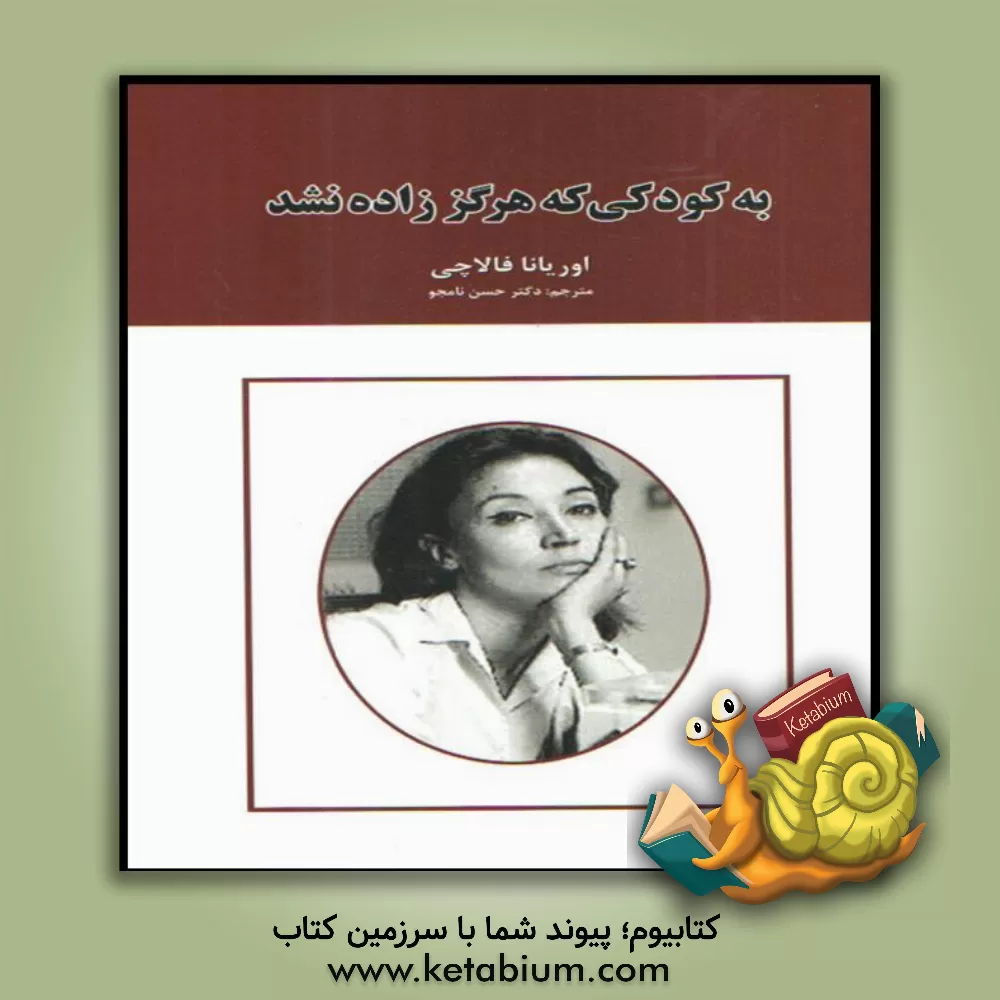 کتاب به کودکی که هرگز زاده نشد |اثر اوریانا فالاچی