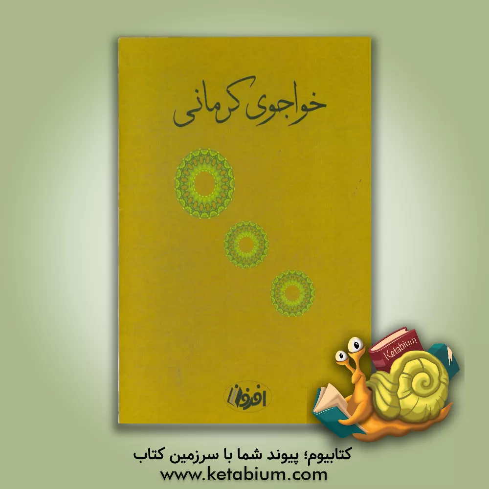 کتاب دیوان خ‍واج‍وی  ک‍رم‍ان‍ی  اثر محمودبن‌علی خواجوی‌کرمانی