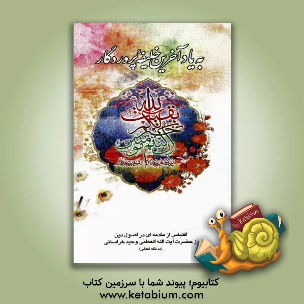 کتاب به یاد آخرین خلیفه پروردگار اثر حسین وحیدخراسانی