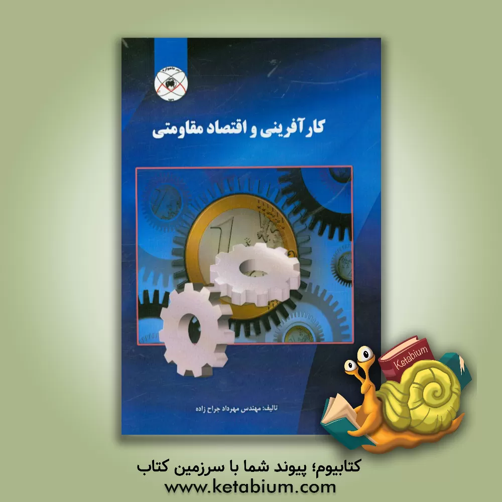 کتاب کارآفرینی و اقتصاد مقاومتی اثر مهرداد جراح‌زاده