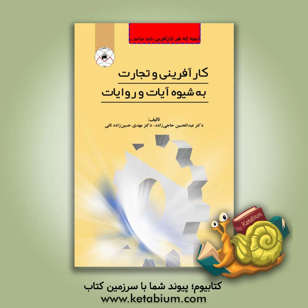 کتاب کارآفرینی و تجارت به شیوه آیات و روایات اثر عبدالحسین حاجی‌زاده