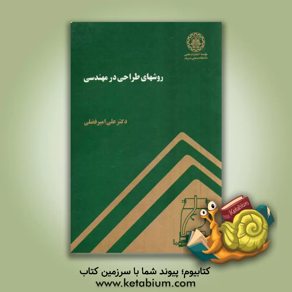 کتاب روش های طراحی در مهندسی اثر علی امیرفضلی