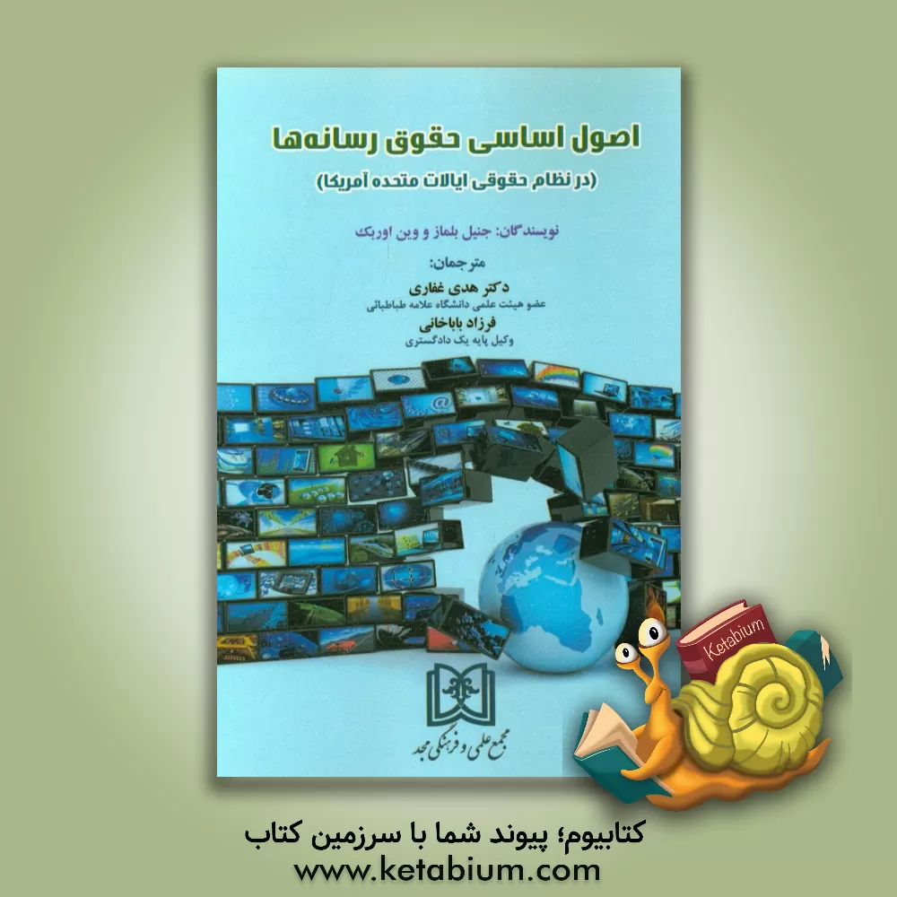 کتاب اصول اساسی حقوق رسانه ها (در نظام حقوقی ایالات متحده آمریکا) اثر جنل‌آیرین بلماس