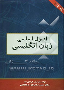 کتاب اصول اساسی زبان انگلیسی = The fundamental principles of the English language اثر علی محمودی‌دهاقانی