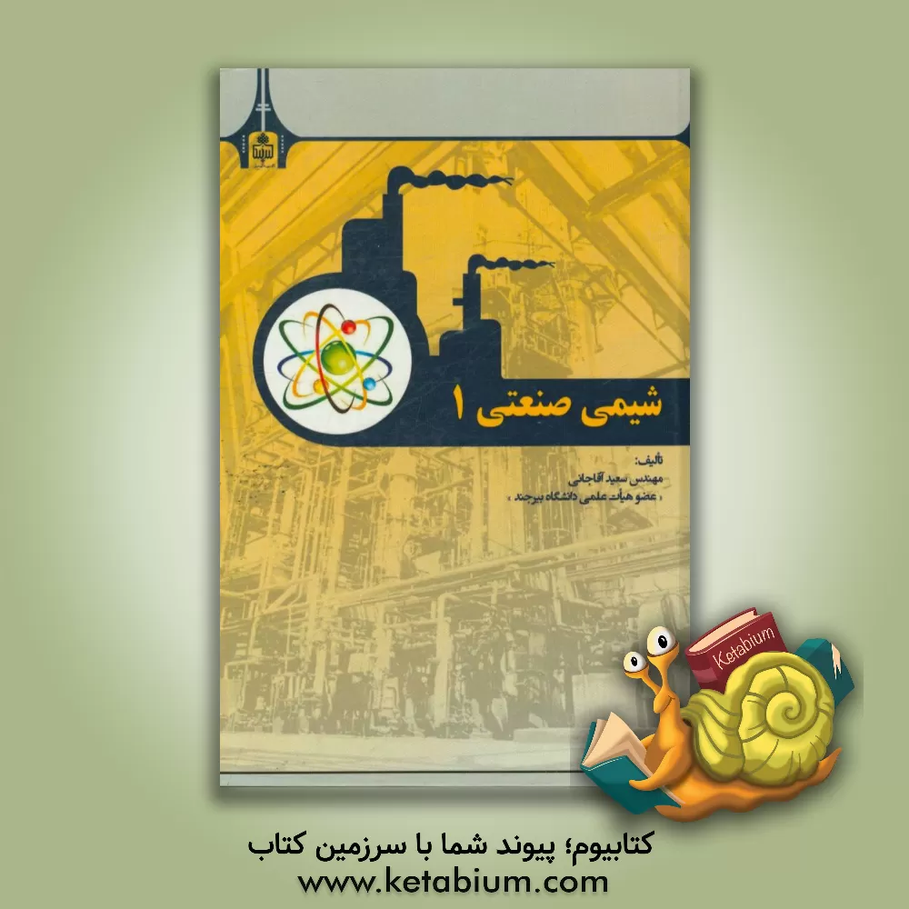 کتاب شیمی صنعتی 1 اثر سعید آقاجانی