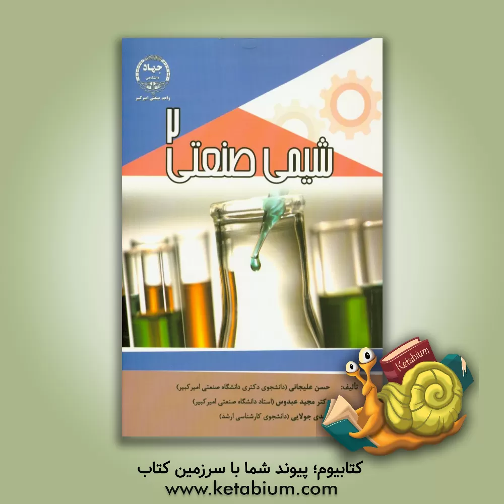 کتاب شیمی صنعتی 2 اثر مجید عبدوس