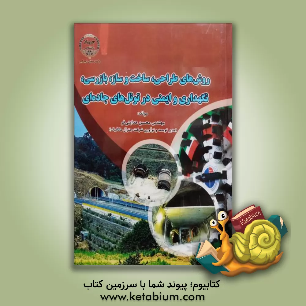 کتاب روش های طراحی، ساخت و ساز، بازرسی، نگهداری و ایمنی در تونل های جاده ای اثر محسن هدایتی‌فر