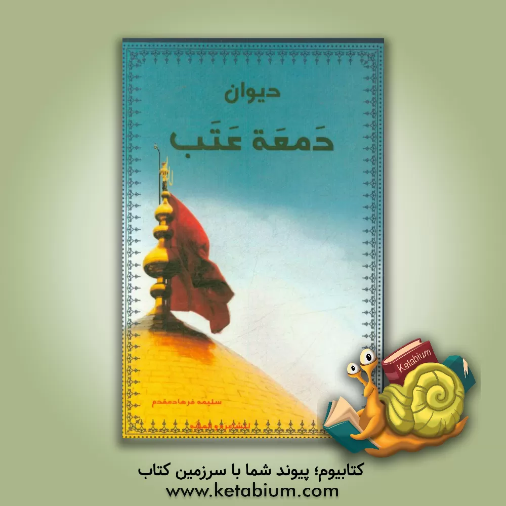 کتاب دیوان دمعه عتب اثر سلیمه فرهادمقدم