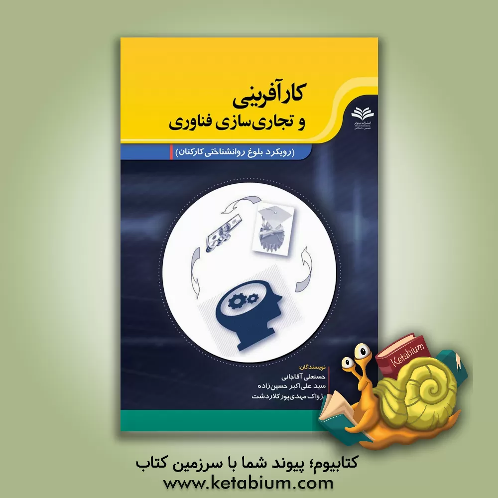 کتاب کارآفرینی و تجاری سازی فناوری (رویکرد بلوغ روانشناختی کارکنان) برای دانشجویان رشته مدیریت و محققین اثر سیدعلی‌اکبر حسین‌زاده