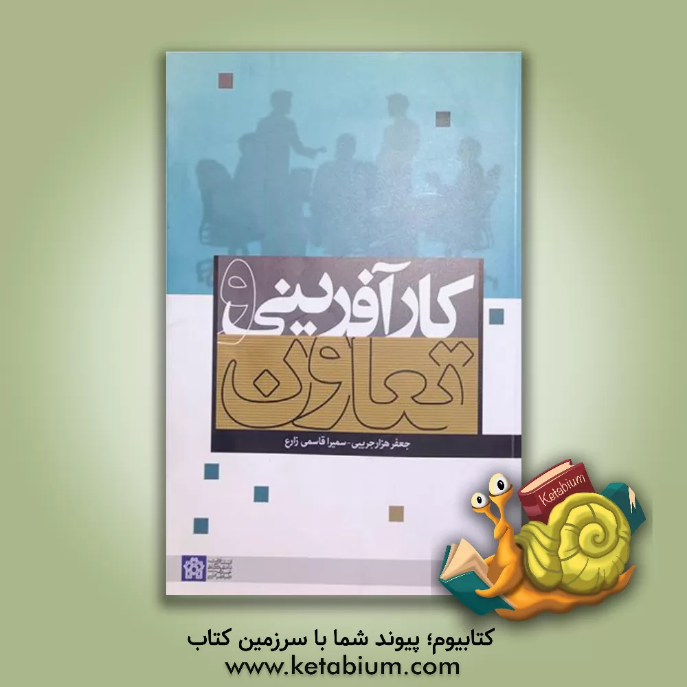 کتاب کارآفرینی و تعاون اثر جعفر هزارجریبی