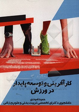 کتاب کارآفرینی و توسعه پایدار در ورزش اثر حمید امیدی