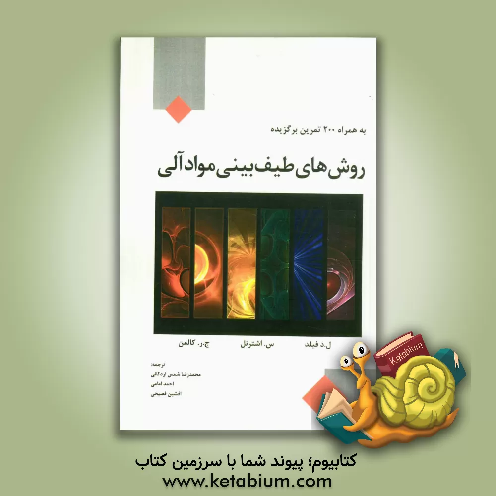 کتاب روش های طیف  بینی مواد آلی اثر ال.دی. فیلد