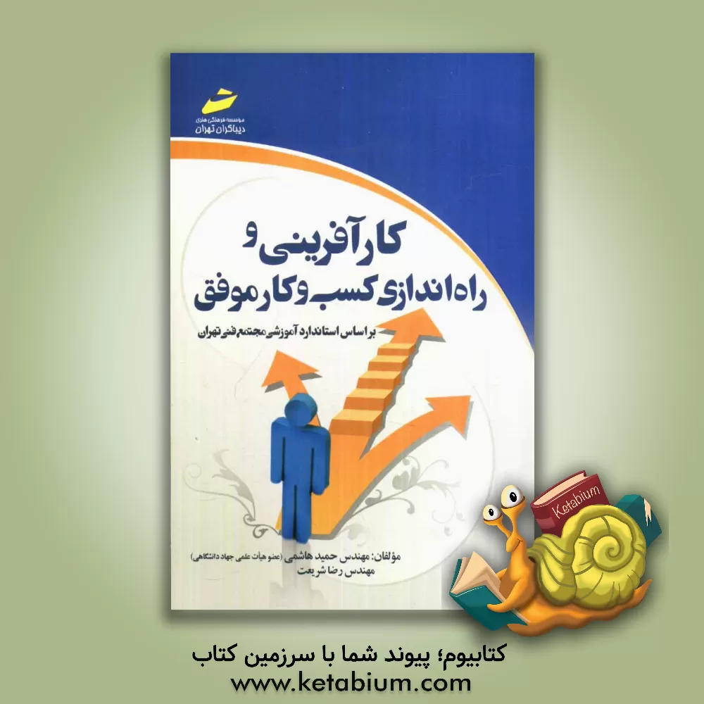 کتاب کارآفرینی و راه اندازی کسب و کار موفق اثر حمید هاشمی