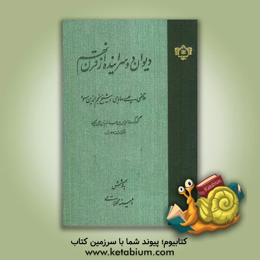 کتاب دیوان دو سراینده از قرن نهم: قاضی عیسی ساوجی و شیخ نجم الدین مسعود اثر امینه محلاتی