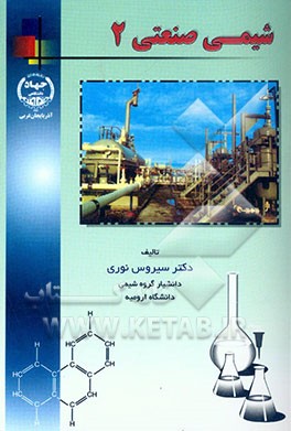 کتاب شیمی صنعتی 2 اثر سیروس نوری