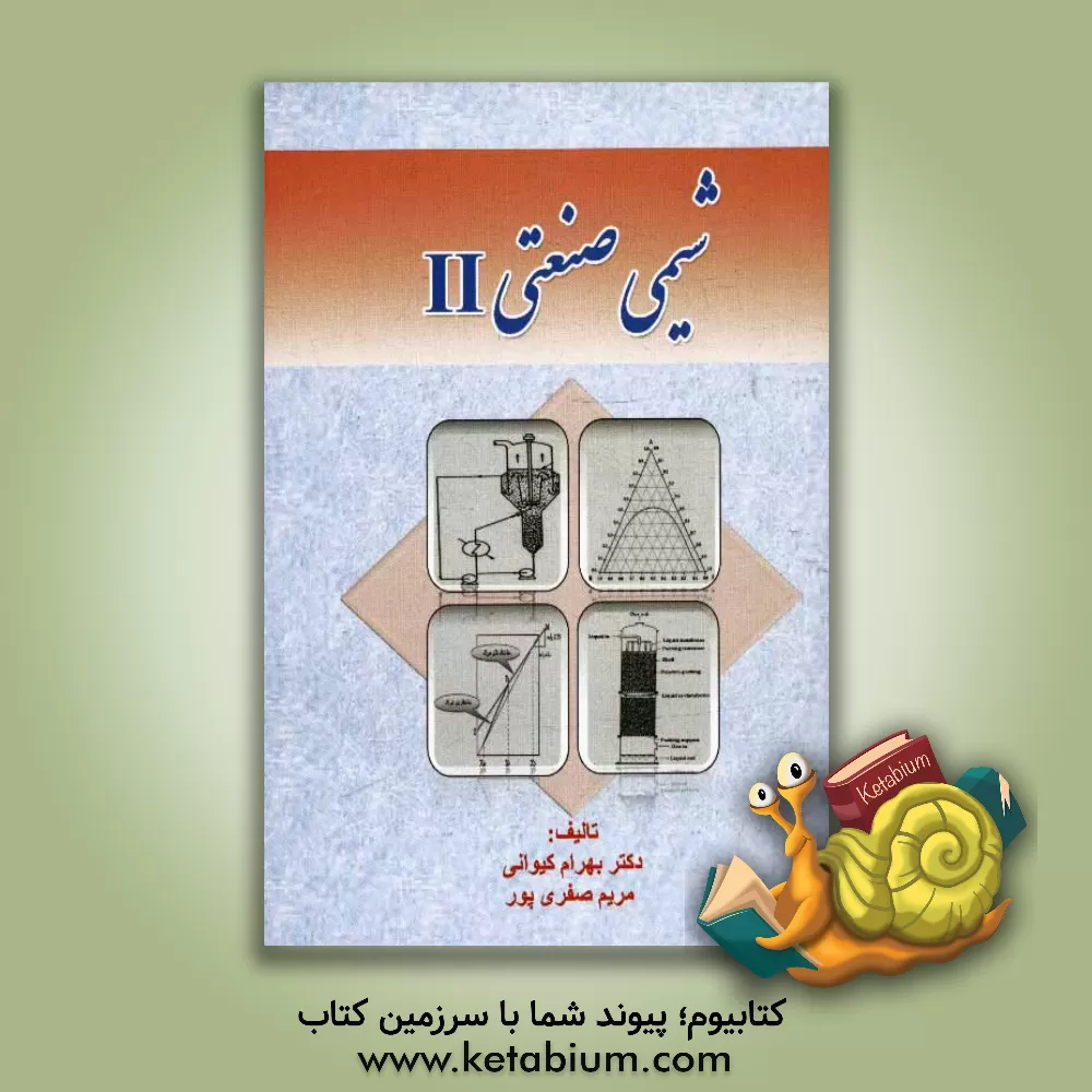 کتاب شیمی صنعتی II اثر بهرام کیوانی