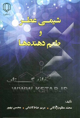کتاب شیمی عطر و طعم دهنده ها اثر محسن بهپور