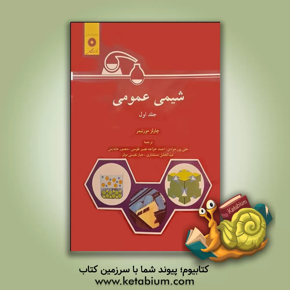 کتاب شیمی عمومی |اثر چارلز مورتیمو