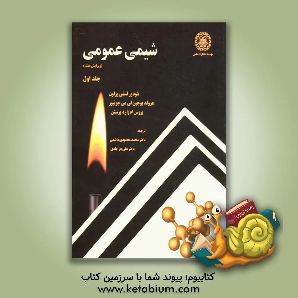 کتاب شیمی عمومی اثر تئودورلسلی براون