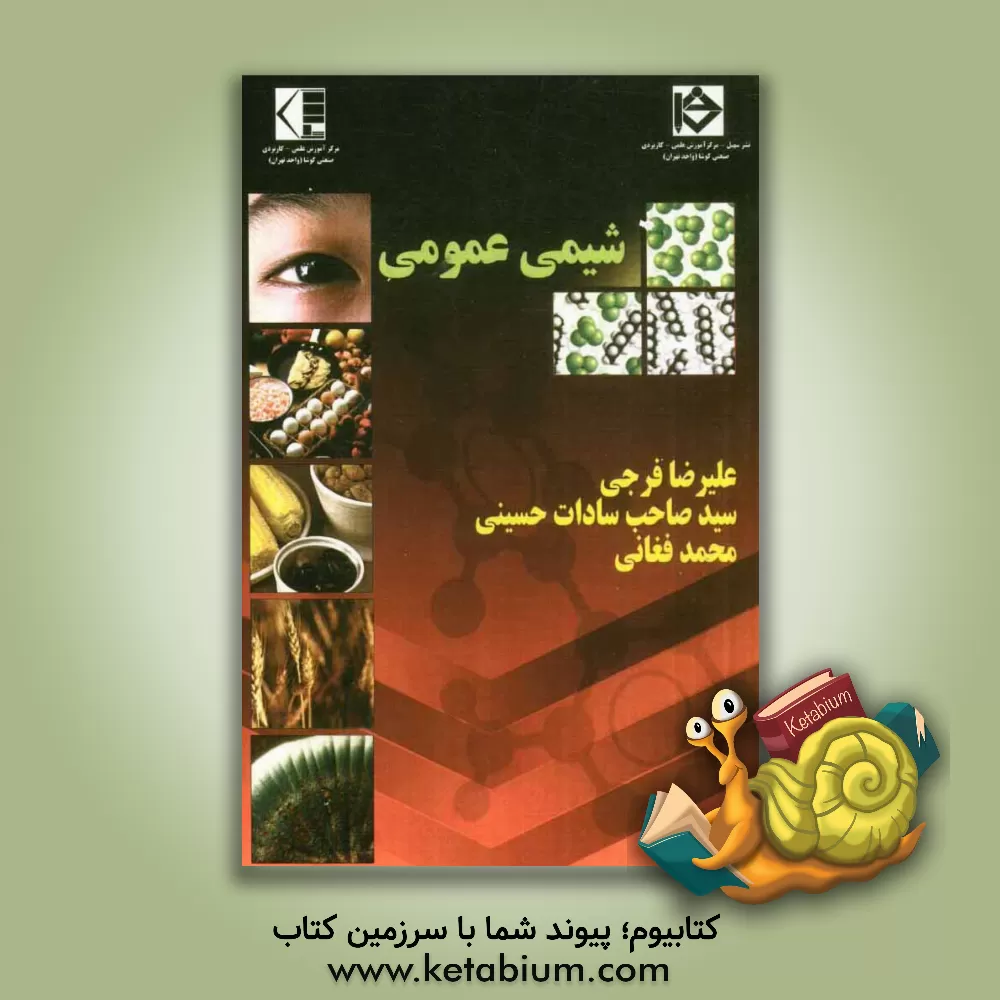 کتاب شیمی عمومی اثر علیرضا فرجی