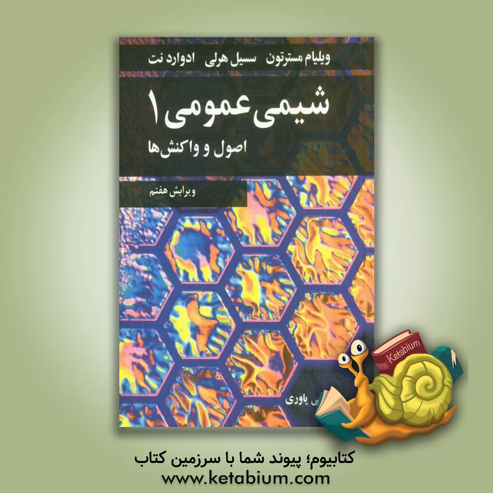 کتاب شیمی عمومی |اثر ویلیام  مسترتون