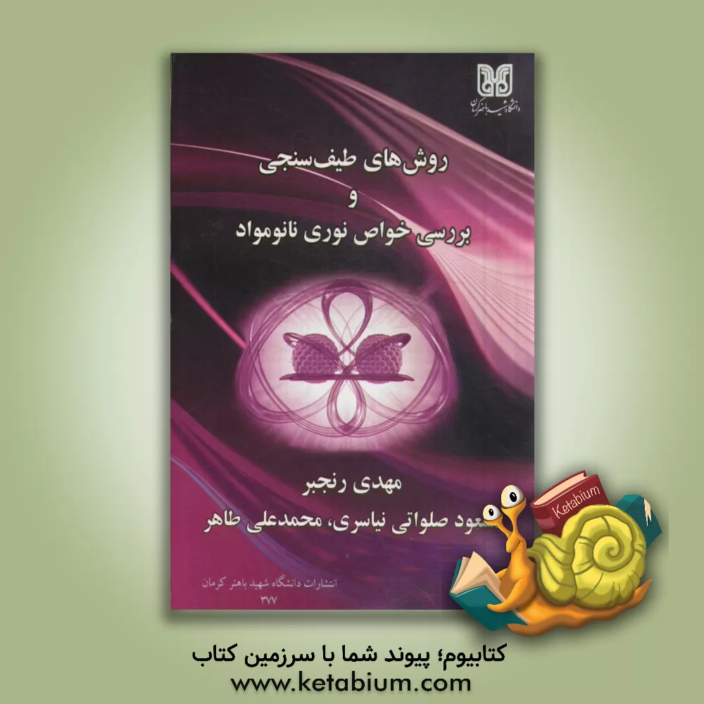 کتاب روش های طیف سنجی و بررسی خواص نوری نانومواد اثر مهدی رنجبر