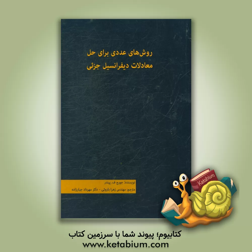کتاب روش های عددی برای حل معادلات دیفرانسیل جزیی اثر جورج‌فرانسیس پیندر