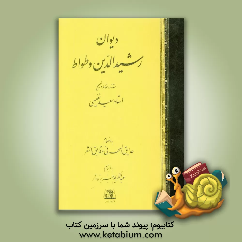 کتاب دیوان رشیدالدین و طواط اثر سعید نفیسی