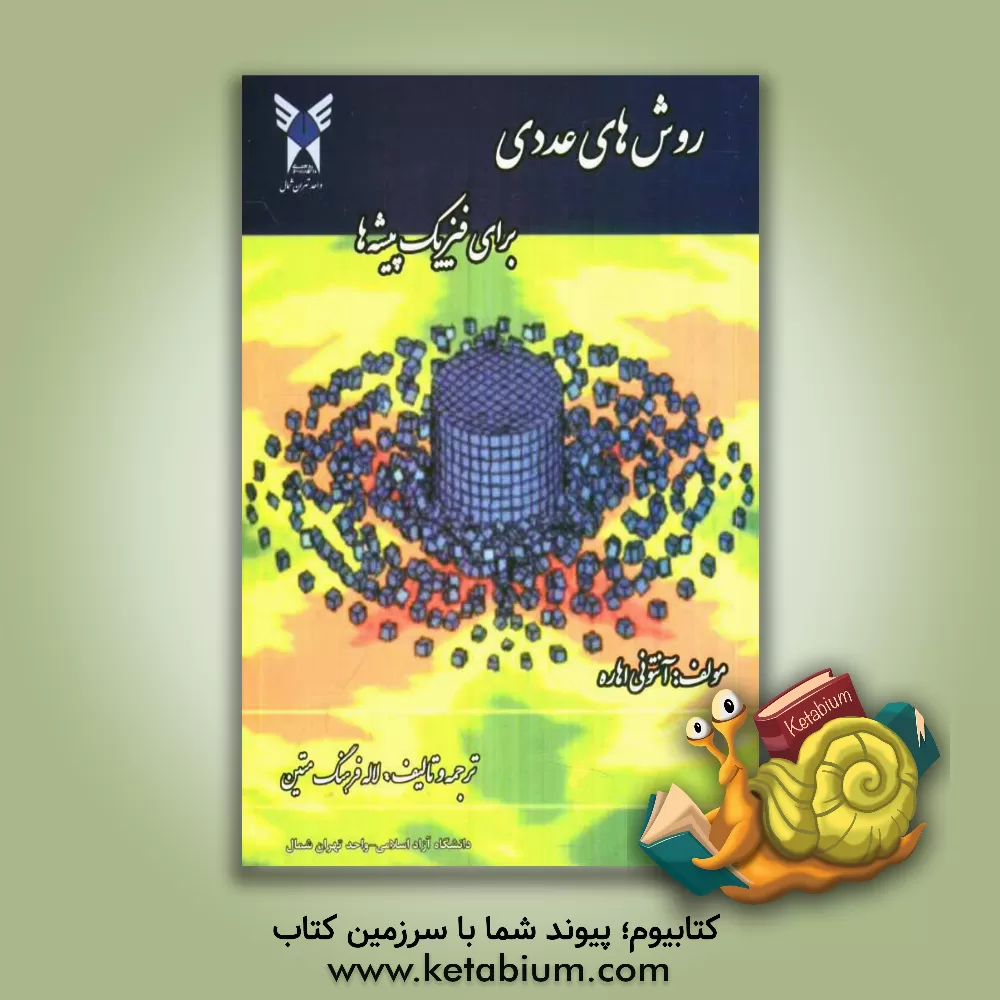 کتاب روش های عددی برای فیزیک پیشه ها برای رشته های علوم و مهندسی اثر لاله فرهنگ‌متین