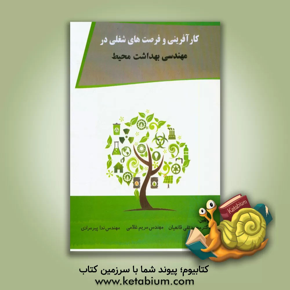 کتاب کارآفرینی و فرصت های شغلی در مهندسی بهداشت محیط اثر مریم غلامی