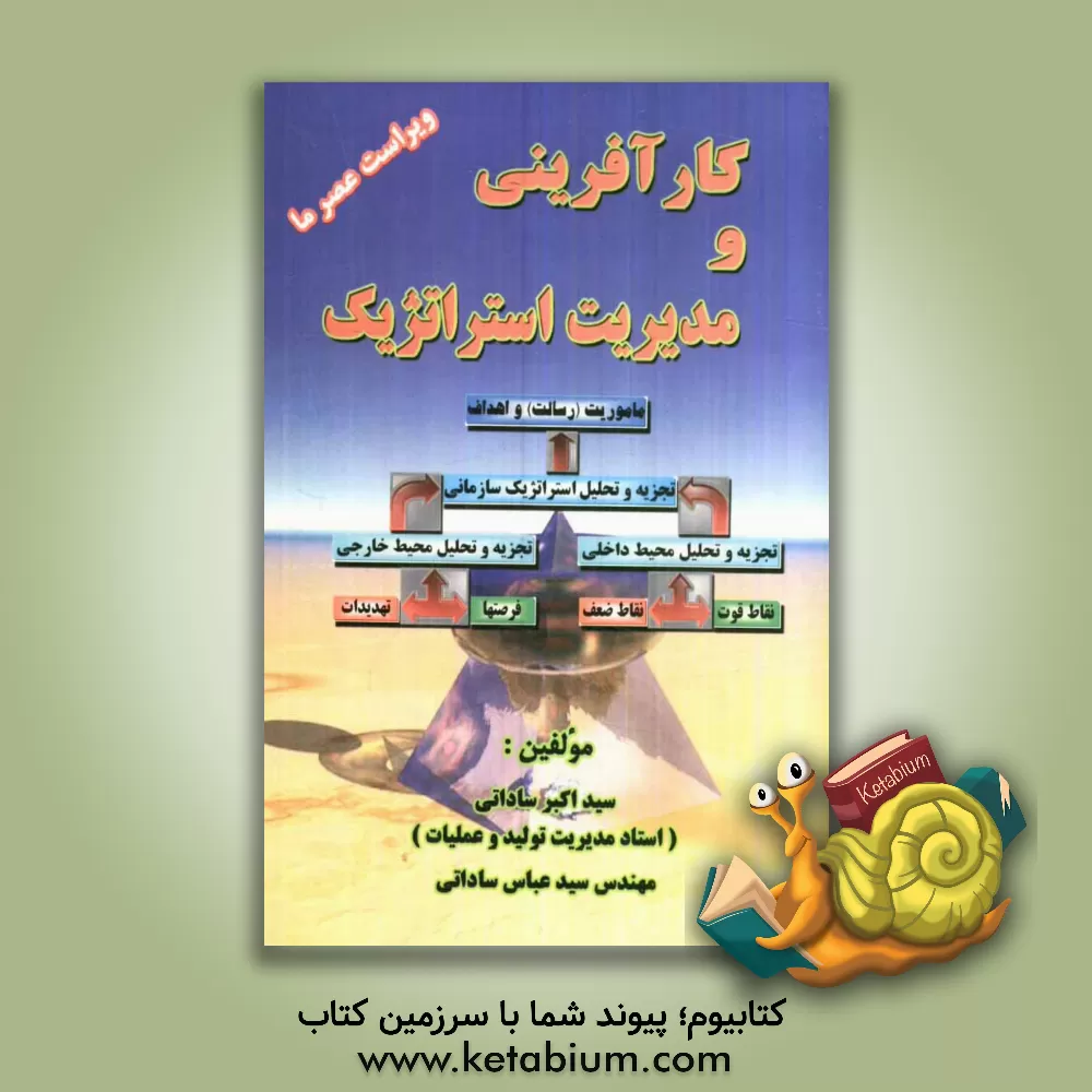 کتاب کارآفرینی و مدیریت استراتژیک (علم سوق الجیشی و اثربخشی آن) |اثر سیداکبر ساداتی