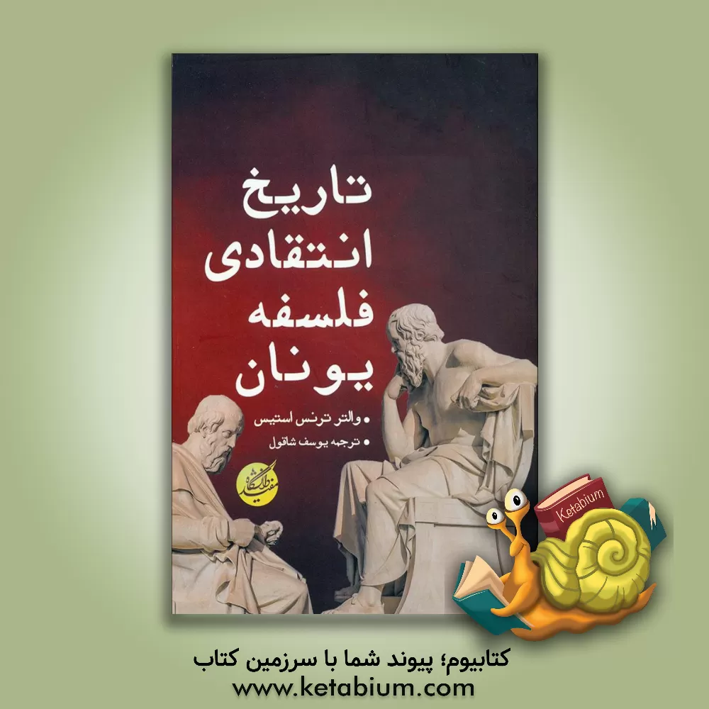کتاب تاریخ انتقادی فلسفه یونان |اثر والترترنس استیس