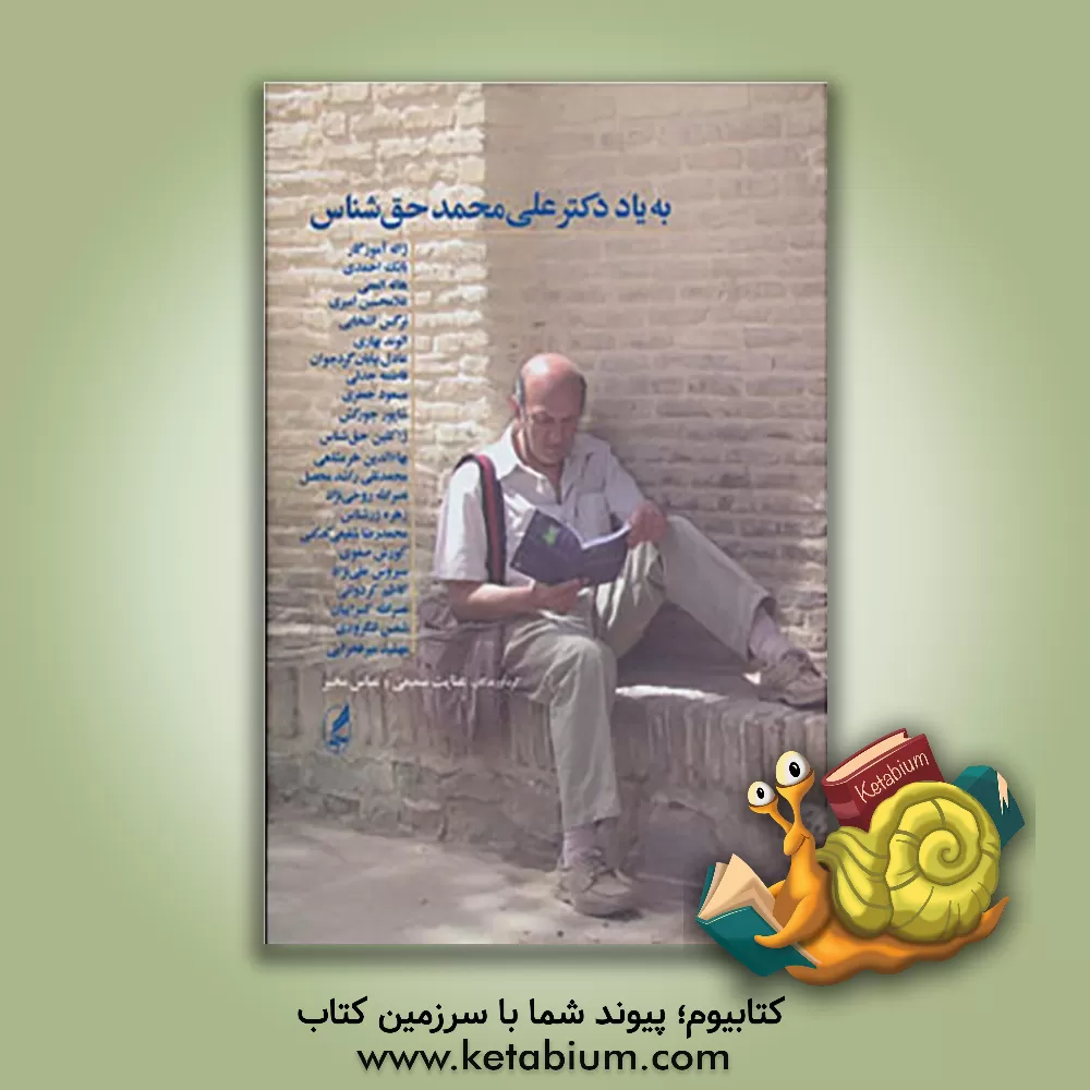 کتاب به یاد دکتر علی محمد حق شناس اثر عنایت سمیعی