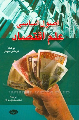 کتاب اصول اساسی علم اقتصاد اثر توماس سوئل