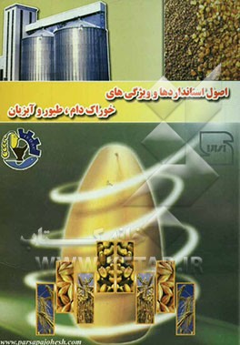 کتاب اصول استانداردها و ویژگی های خوراک دام، طیور و آبزیان اثر شرکت‌هماهنگی‌کارخانجات‌خوارک‌دام،طیوروآبزیان