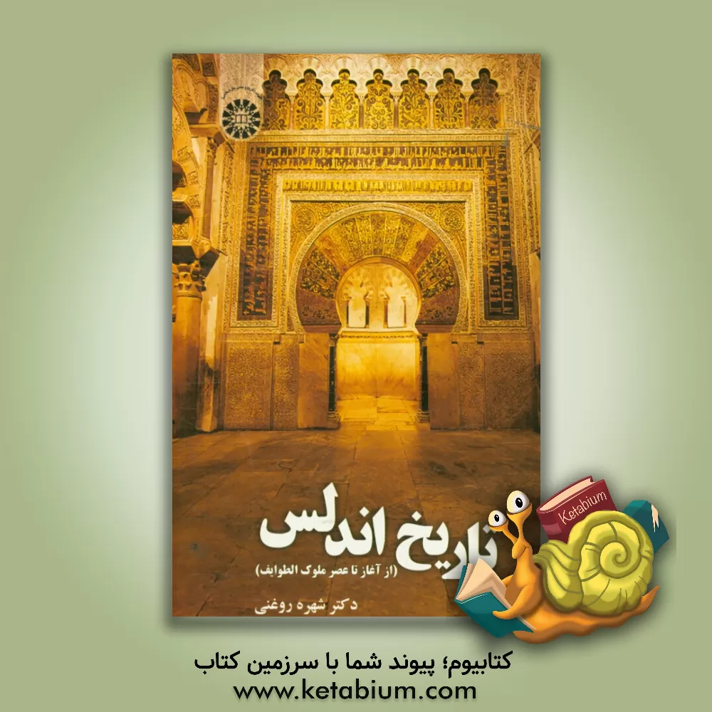کتاب تاریخ اندلس (از آغاز تا عصر ملوک الطوایف) |اثر شهره روغنی