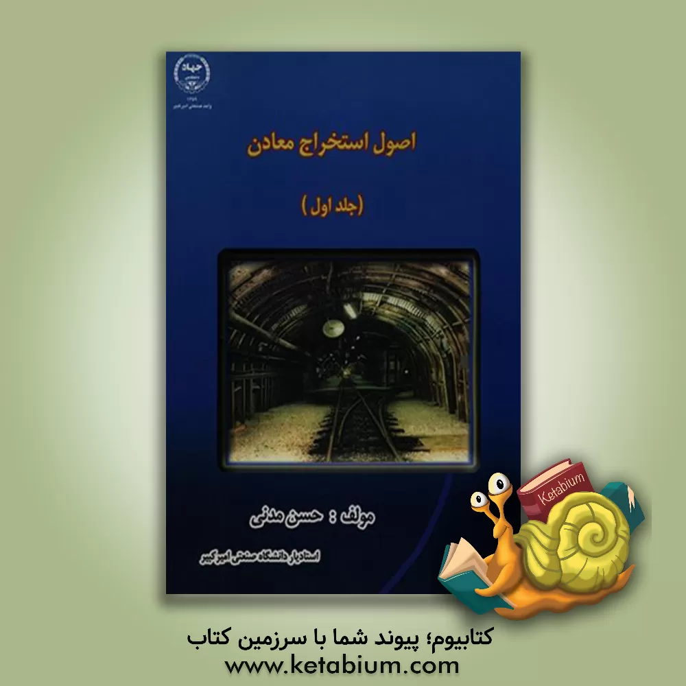کتاب اصول استخراج معادن اثر حسن مدنی