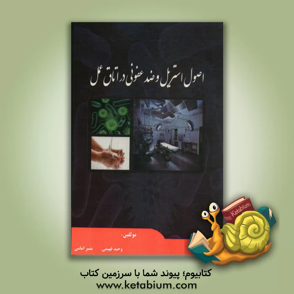 کتاب اصول استریل و ضد عفونی در اتاق عمل اثر بشیر امامی