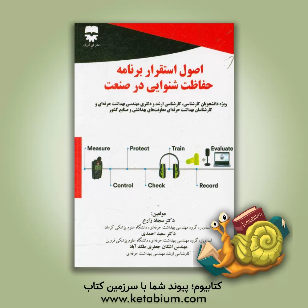 کتاب اصول استقرار برنامه حفاظت شنوایی در صنعت اثر سجاد زارع