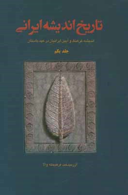 کتاب تاریخ اندیشه ایرانی: اندیشه، فرهنگ و آئین ایرانیان در عهد باستان اثر آزرمیدخت فرهیخته‌والا