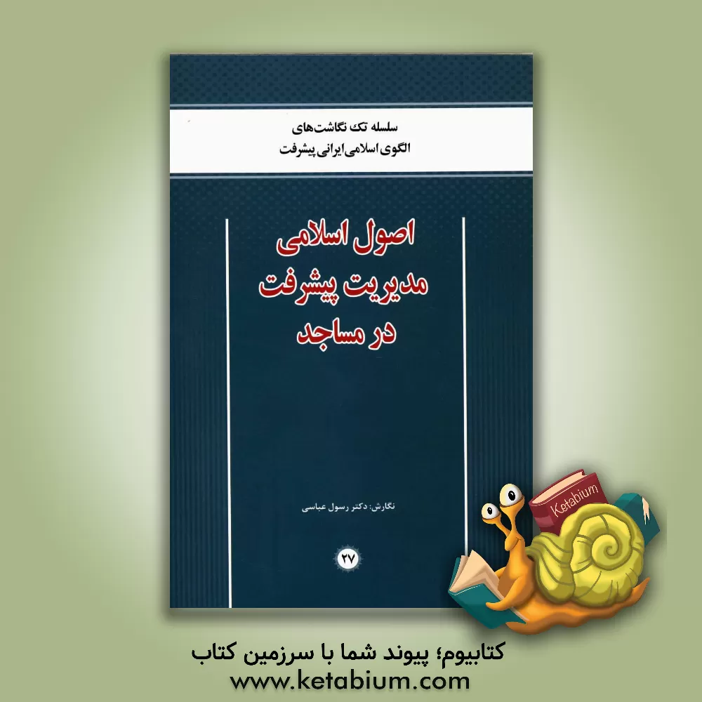 کتاب اصول اسلامی مدیریت پیشرفت در مساجد اثر رسول عباسی