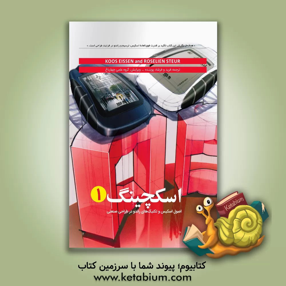 کتاب اصول اسکیس و تکنیک های راندو در طراحی صنعتی اثر کوس ایسن