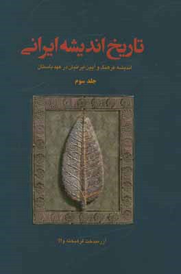 کتاب تاریخ اندیشه ایرانی: اندیشه، فرهنگ و آئین ایرانیان در عهد باستان اثر آزرمیدخت فرهیخته‌والا