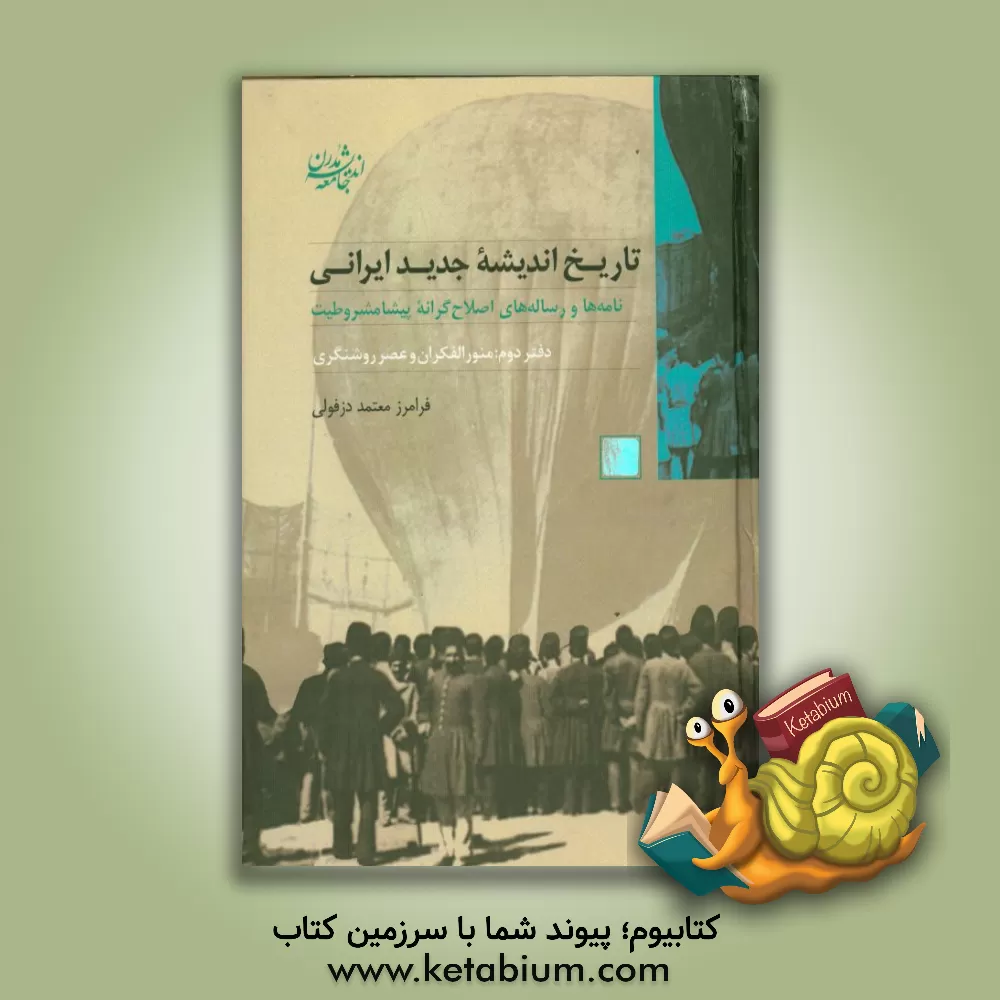 کتاب تاریخ اندیشه جدید ایرانی (منورالفکران و عصر روشنگری) اثر فرامرز معتمددزفولی